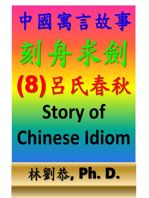 Title details for 刻舟求劍 by Kung Linliu - Available